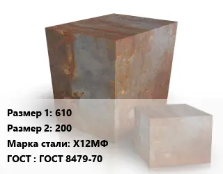 Поковка квадратная 610х200 Сталь: Х12МФ ГОСТ: ГОСТ 8479-70